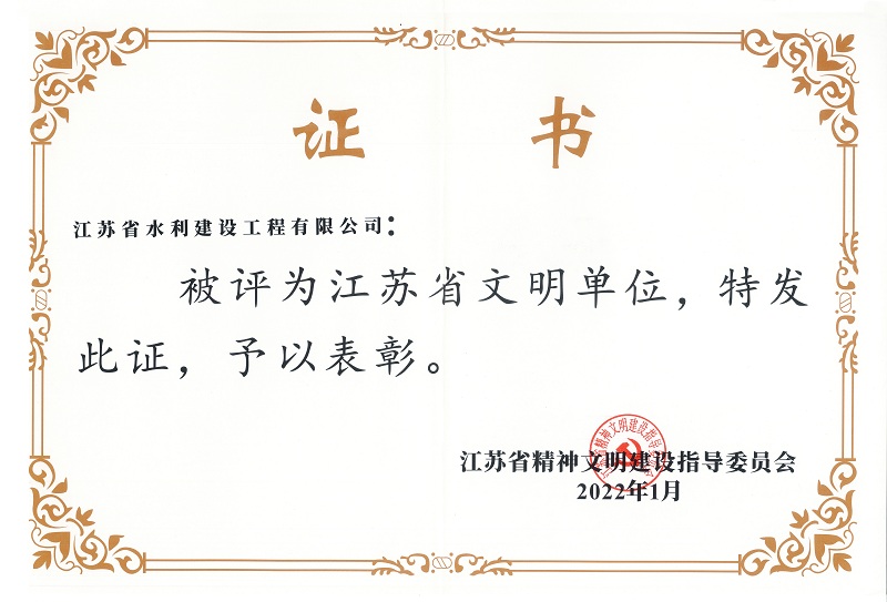 3、江蘇省文明單位.jpg