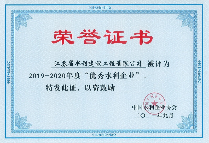 4、2019-2020全國優(yōu)秀水利企業(yè).jpg