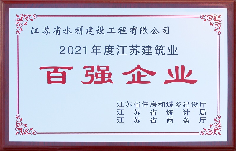 5、2021年度江蘇省建筑業(yè)百強(qiáng)企業(yè).jpg
