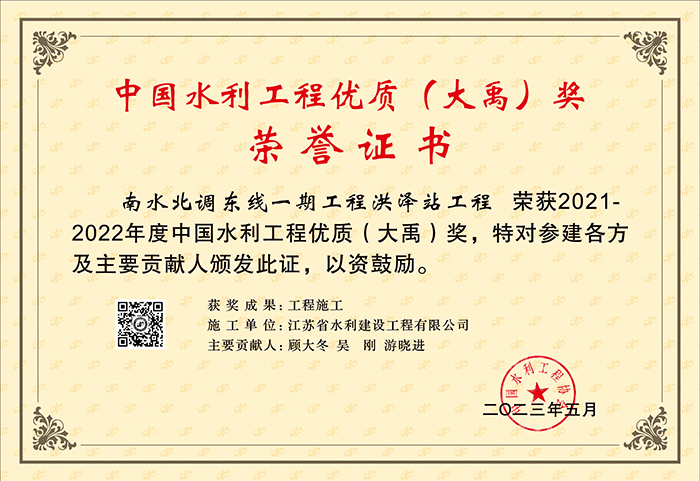 2021-2022中國水利工程優(yōu)質(zhì)（大禹）獎(jiǎng)（南水北調(diào)東線一期工程洪澤站工程）.jpg