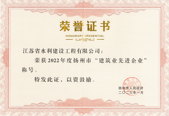 2022年度揚州市建筑業(yè)先進(jìn)企業(yè)榮譽證書 - 2023.01.jpg