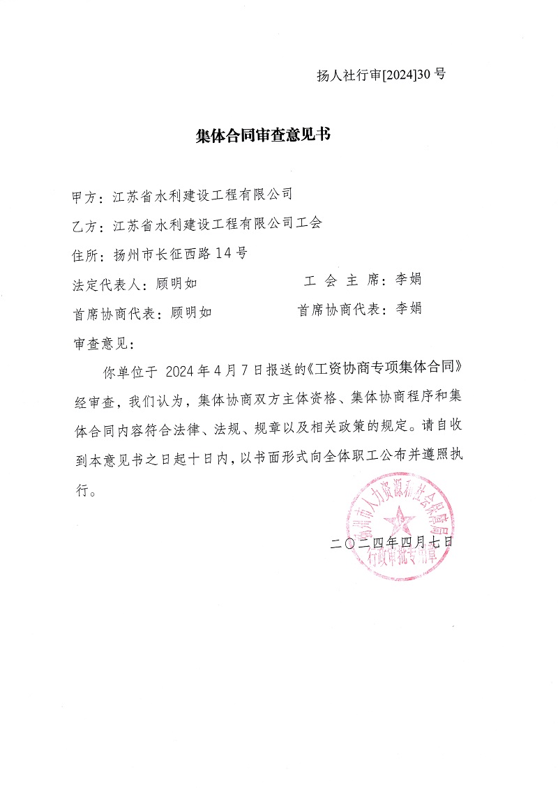 2024年集體合同審查意見書（工資專項(xiàng)）.jpg